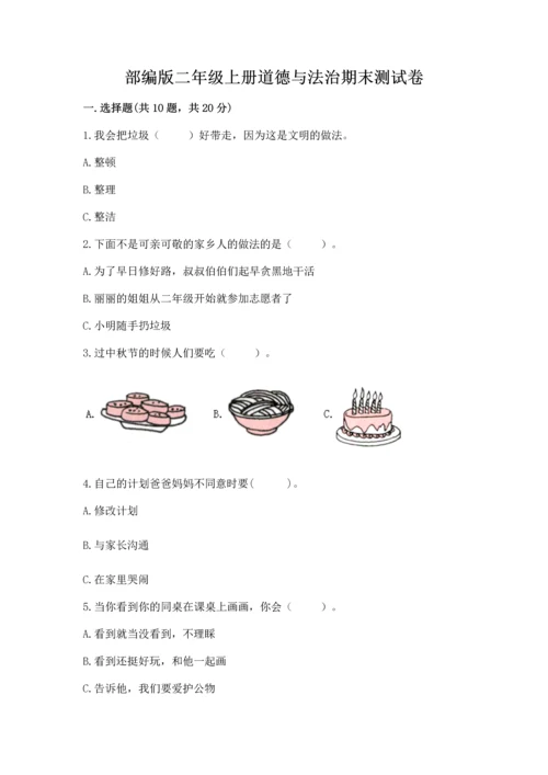 部编版二年级上册道德与法治期末测试卷附完整答案【考点梳理】.docx