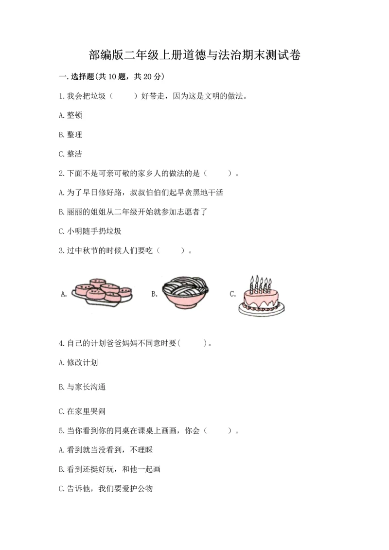 部编版二年级上册道德与法治期末测试卷附完整答案【考点梳理】.docx