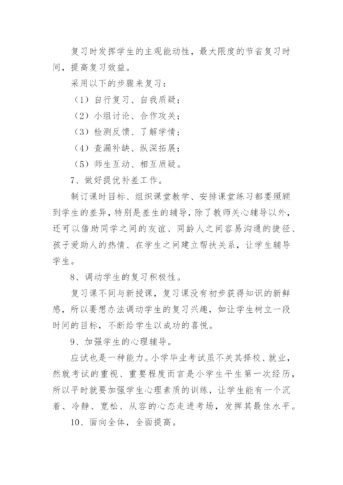 小学数学六年级复习计划.docx
