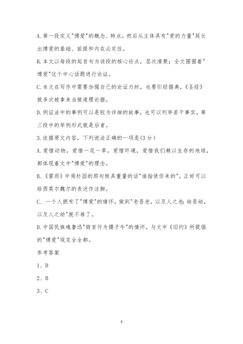 “一切爱的形式都以博爱为基础”阅读答案.docx