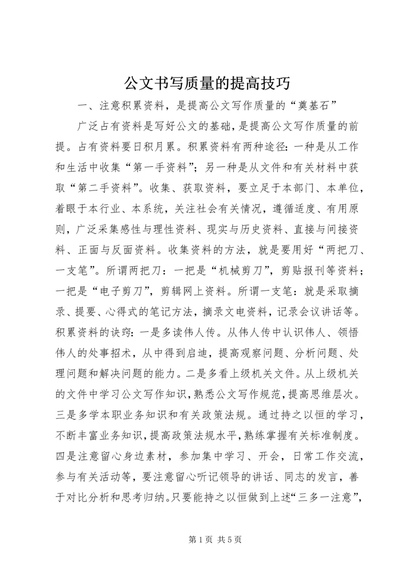 公文书写质量的提高技巧.docx
