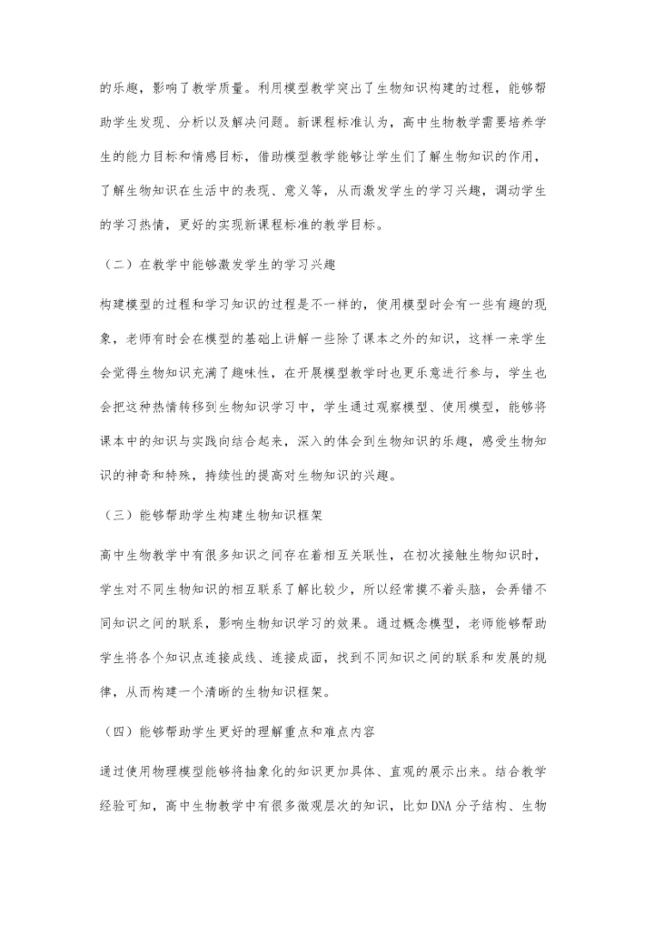 试论模型在高中生物教学中的作用.docx