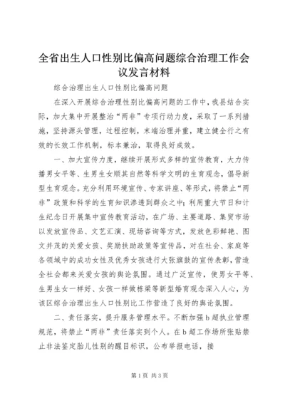 全省出生人口性别比偏高问题综合治理工作会议讲话材料.docx