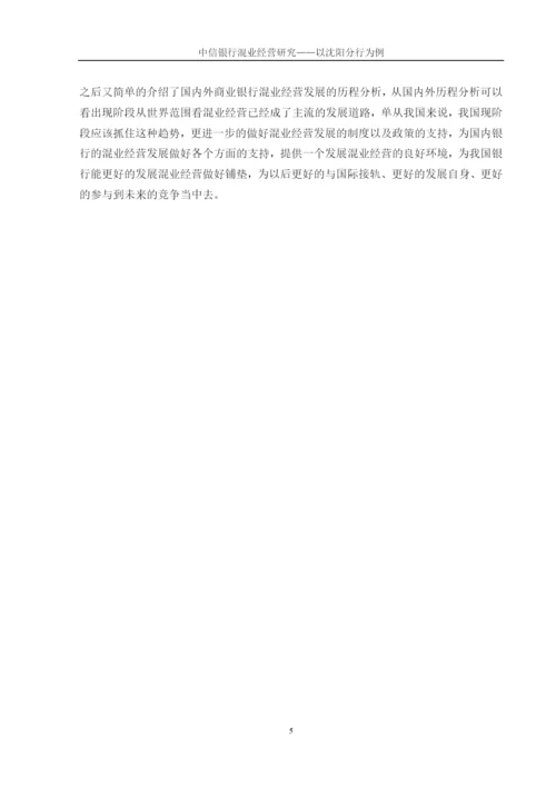中信银行混业经营研究——以沈阳分行为例论文终稿.docx