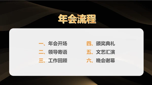 黑色简约风公司年会盛典流程PPT模板