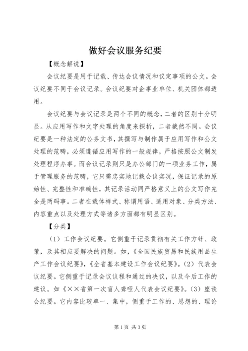 做好会议服务纪要 (2).docx