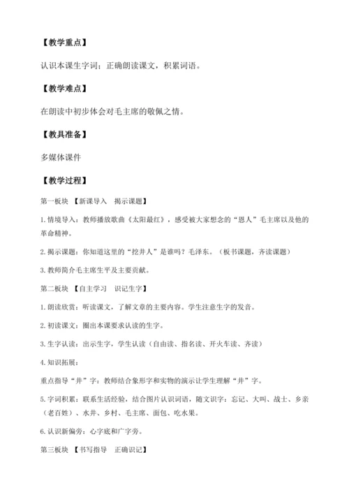 【核心素养】部编版语文一年级下册-1. 吃水不忘挖井人 第1课时（教学设计含反思）