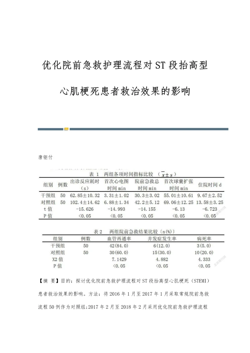 优化院前急救护理流程对ST段抬高型心肌梗死患者救治效果的影响.docx