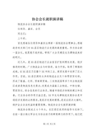 协会会长就职演讲稿 (3).docx