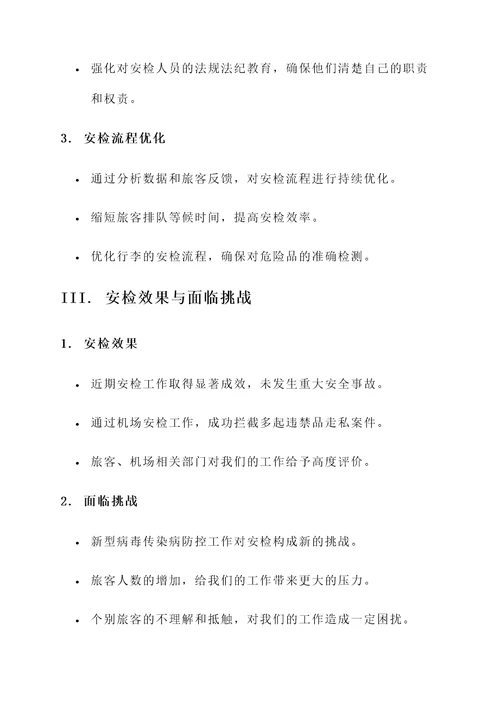 安检近期工作汇报