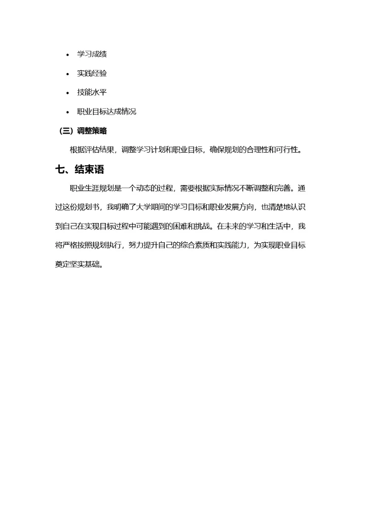 大学生职业规划书