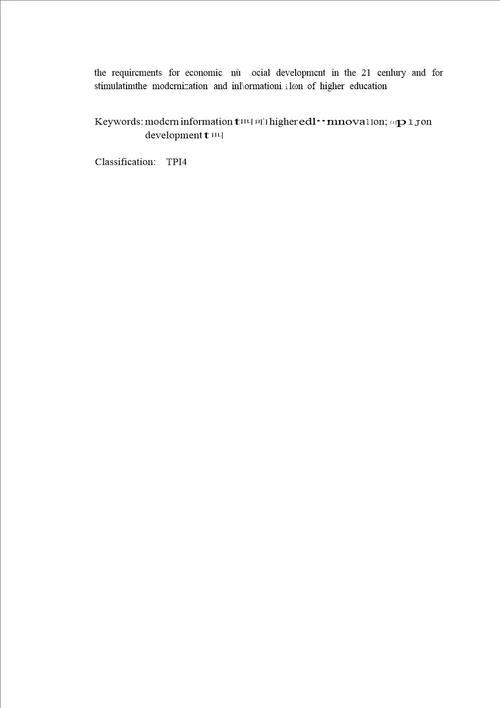 基于现代信息技术的高等教育创新分析管理科学与工程专业毕业论文