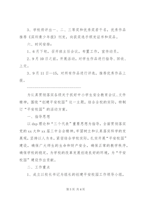 平安校园活动方案2篇.docx