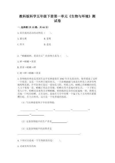 教科版科学五年级下册第一单元《生物与环境》测试卷及答案【夺冠系列】.docx