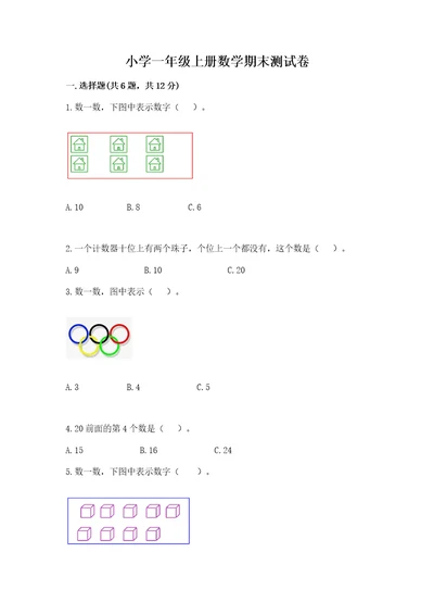 小学一年级上册数学期末测试卷附答案（轻巧夺冠）