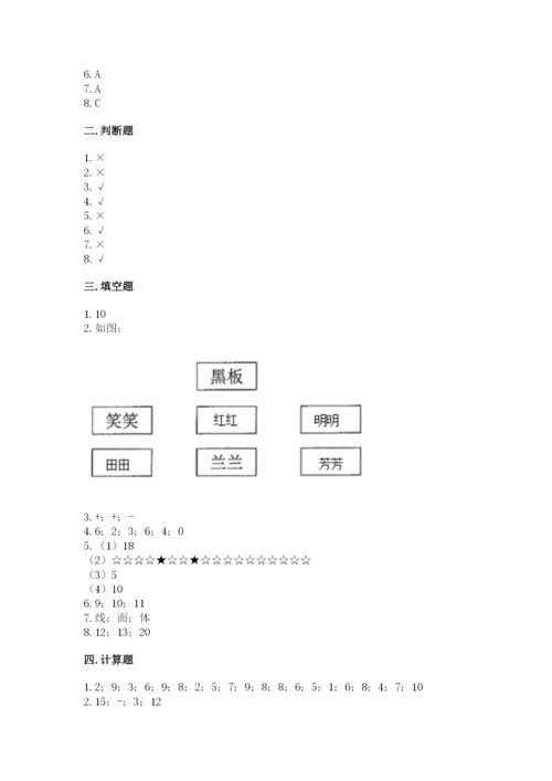 人教版一年级上册数学期末测试卷带答案（精练）.docx