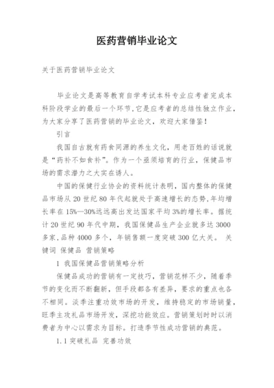 医药营销毕业论文精编.docx
