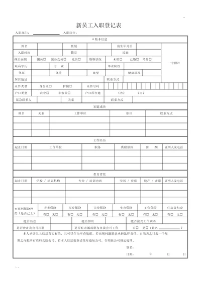 新员工入职登记表