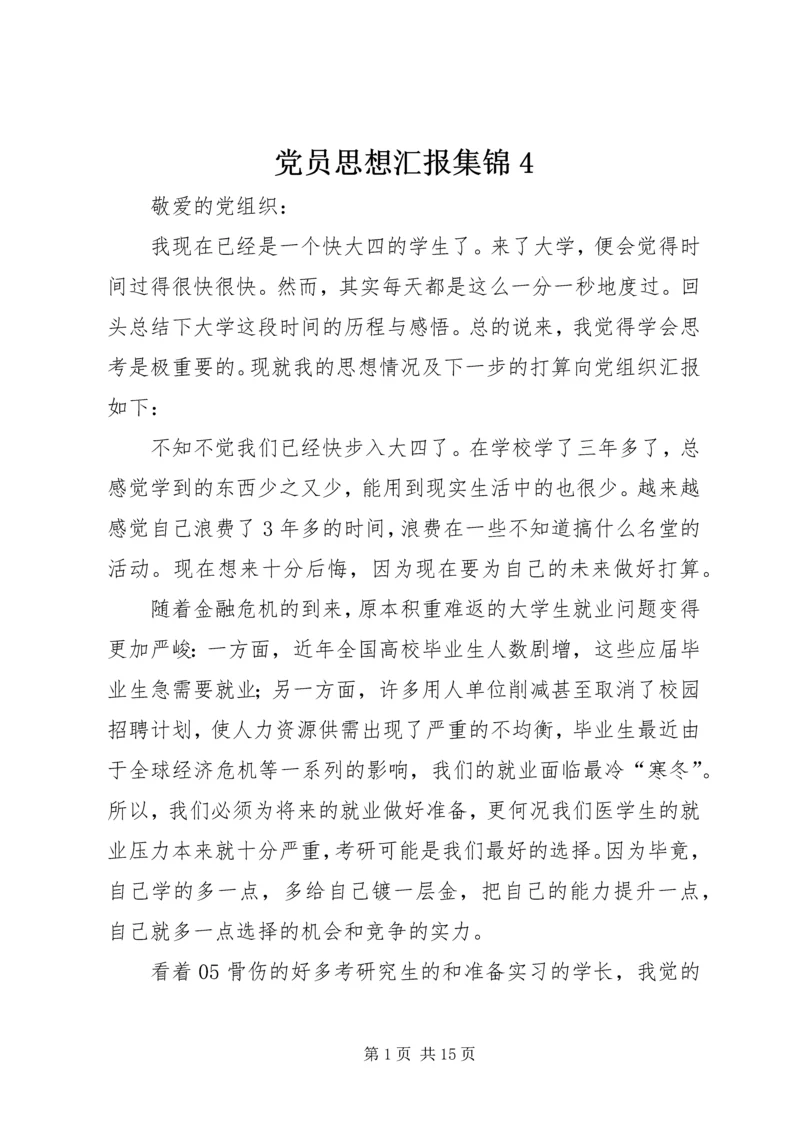 党员思想汇报集锦4.docx