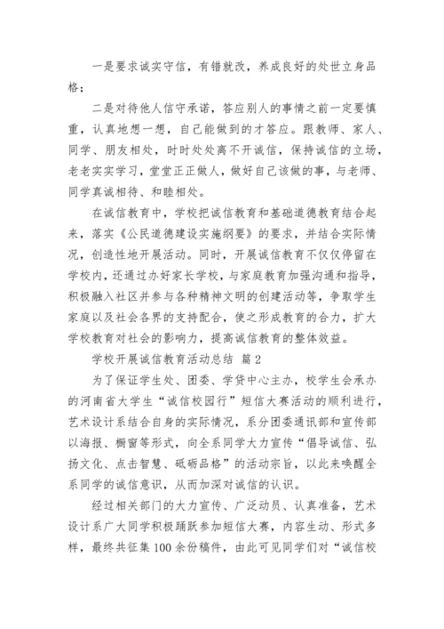 学校开展诚信教育活动总结.docx