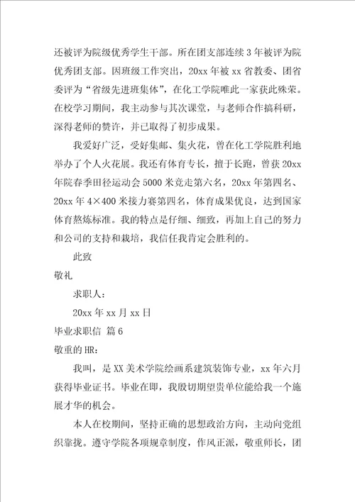 有关毕业求职信模板集锦六篇求职信200字