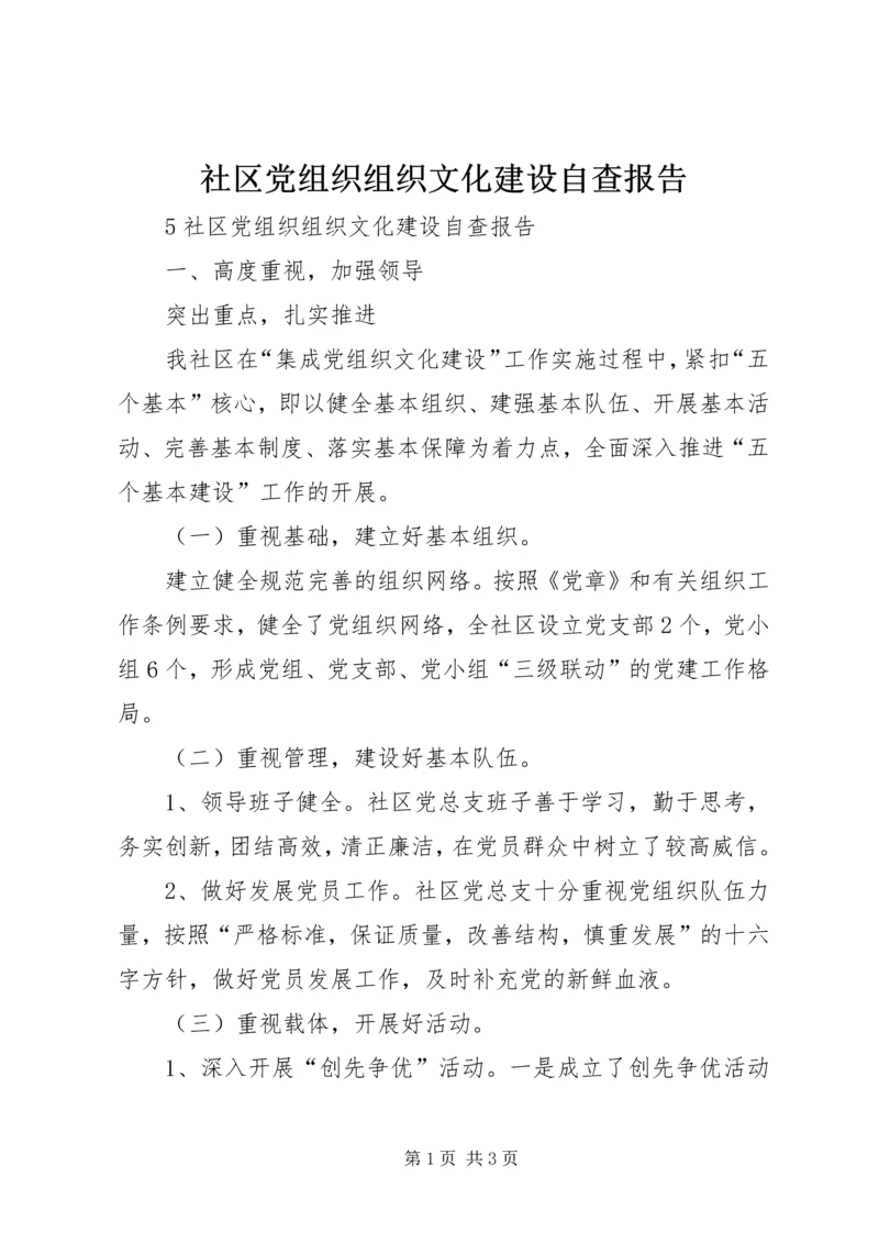 社区党组织组织文化建设自查报告.docx