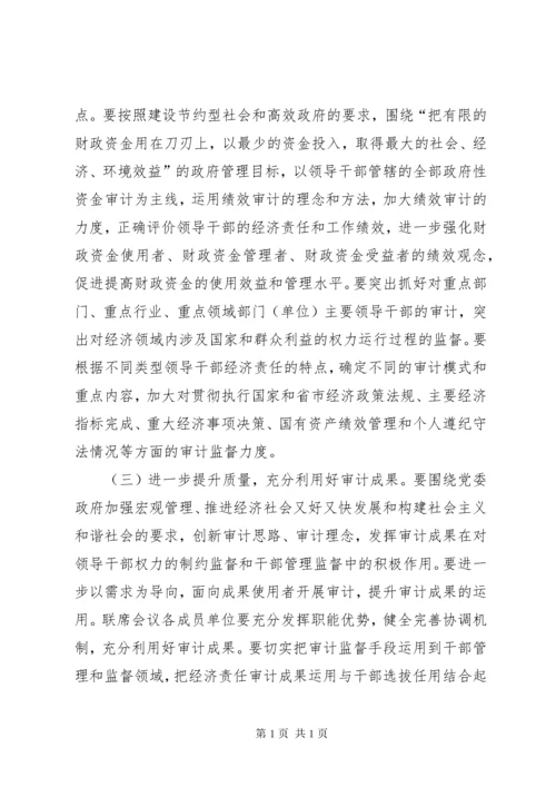 市经济责任审计联席会议讲话.docx