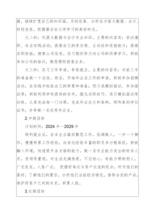 13页4900字大数据与会计专业职业生涯规划.docx