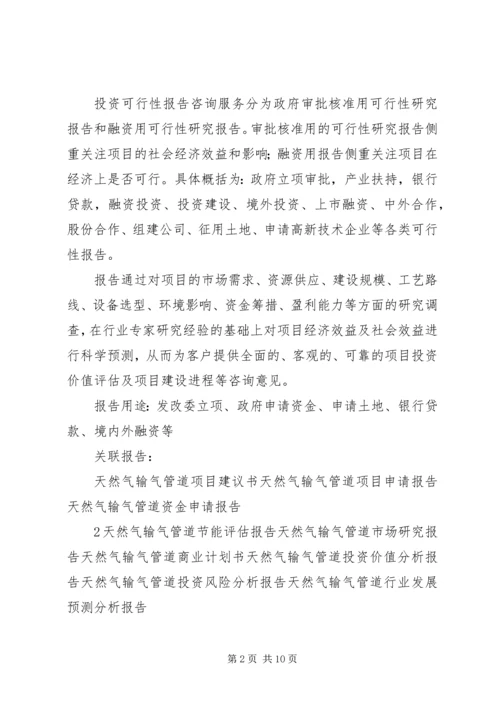 天然气管道工程项目可行性研究报告大全 (2).docx