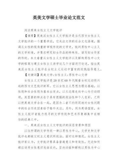 英美文学硕士毕业论文范文.docx