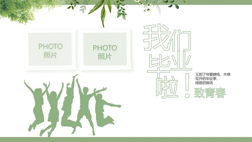 绿色清新致青春毕业季青春毕业纪念册PPT模板
