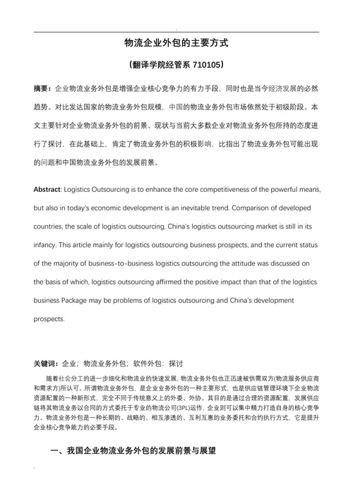 物流企业外包的主要方式