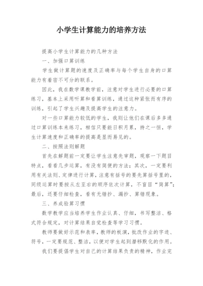 小学生计算能力的培养方法.docx