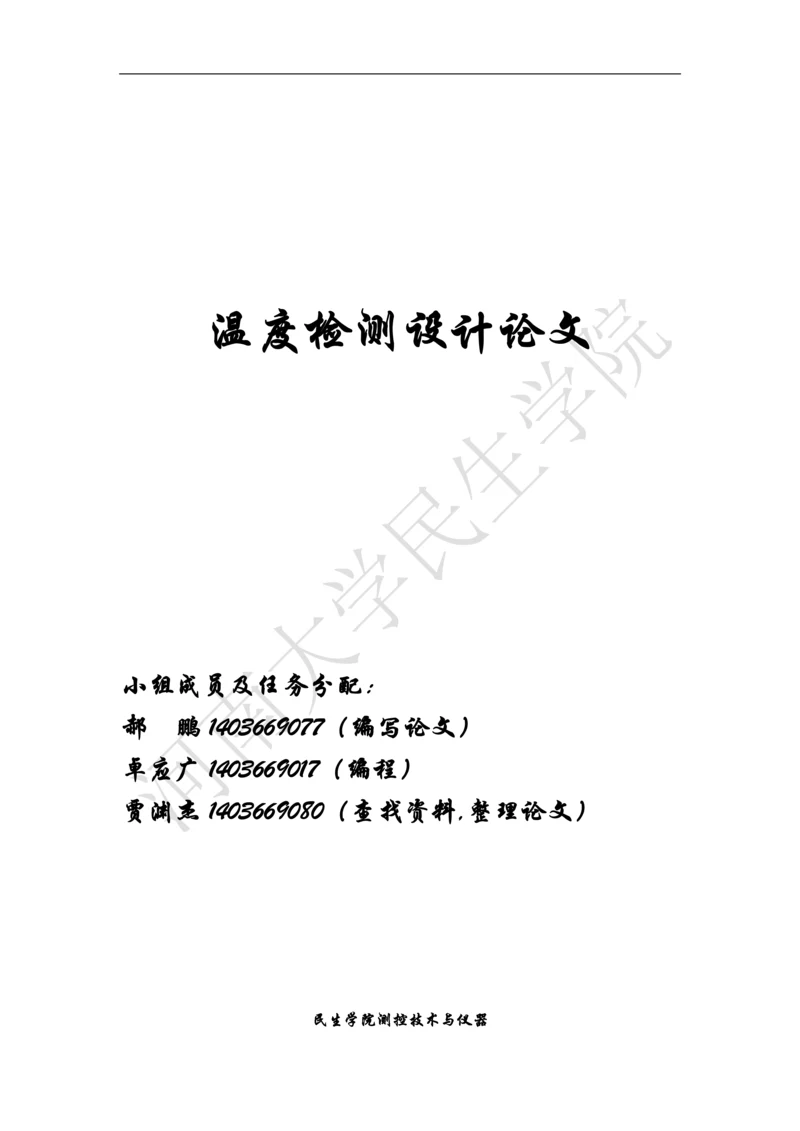 温度检测设计论文.docx