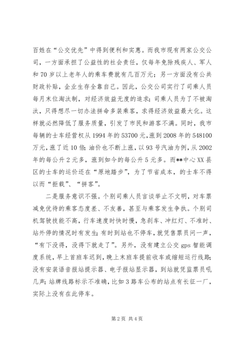 公交服务水平调研思考 (3).docx