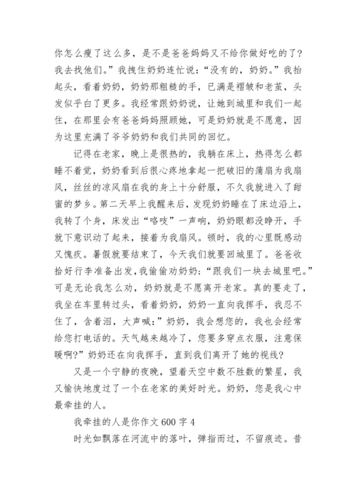 我牵挂的人是你作文600字5篇.docx