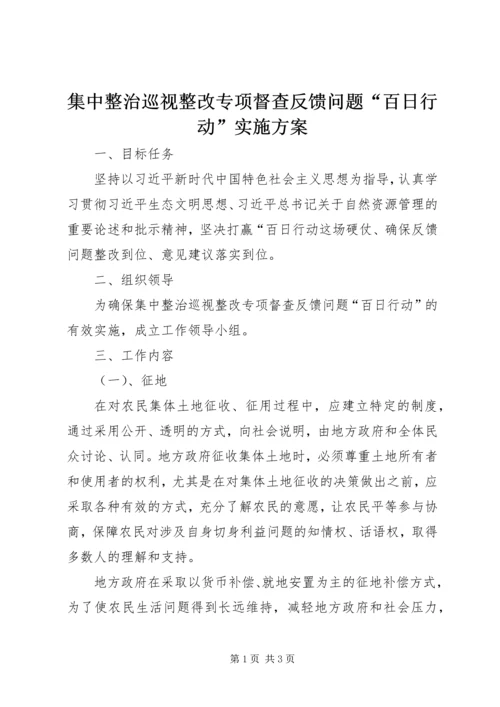 集中整治巡视整改专项督查反馈问题“百日行动”实施方案.docx