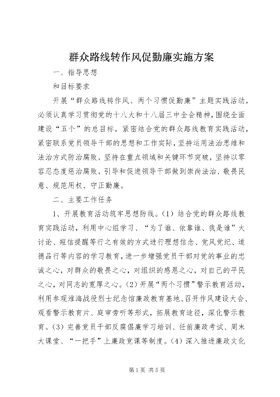 群众路线转作风促勤廉实施方案.docx