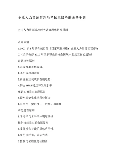 2013企业人力资源管理师考试三级考前必备手册考前串讲.docx