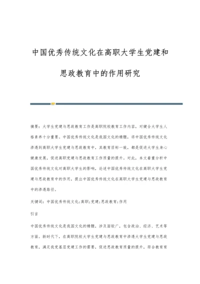 中国优秀传统文化在高职大学生党建和思政教育中的作用研究.docx