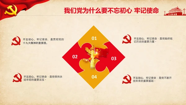不忘初心牢记使命教育活动党委党课PPT