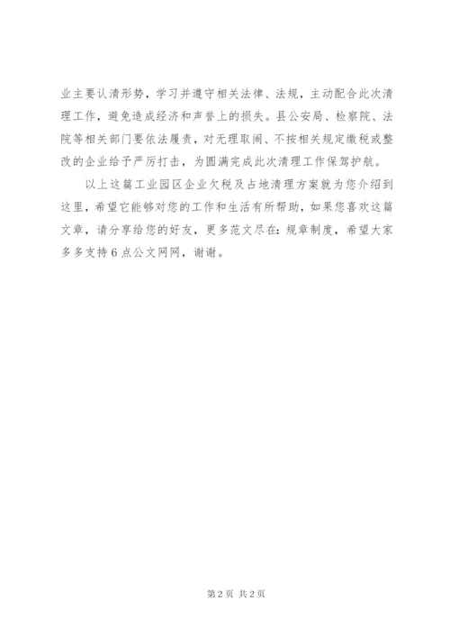 工业园区企业欠税及占地清理方案.docx