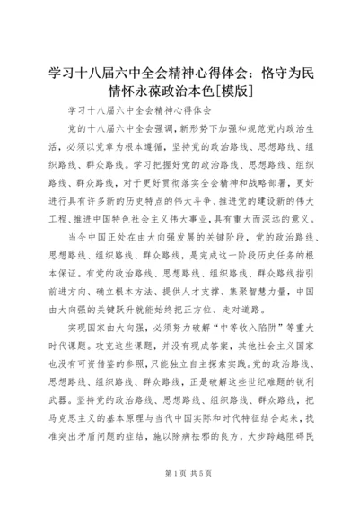 学习十八届六中全会精神心得体会：恪守为民情怀永葆政治本色[模版] (4).docx