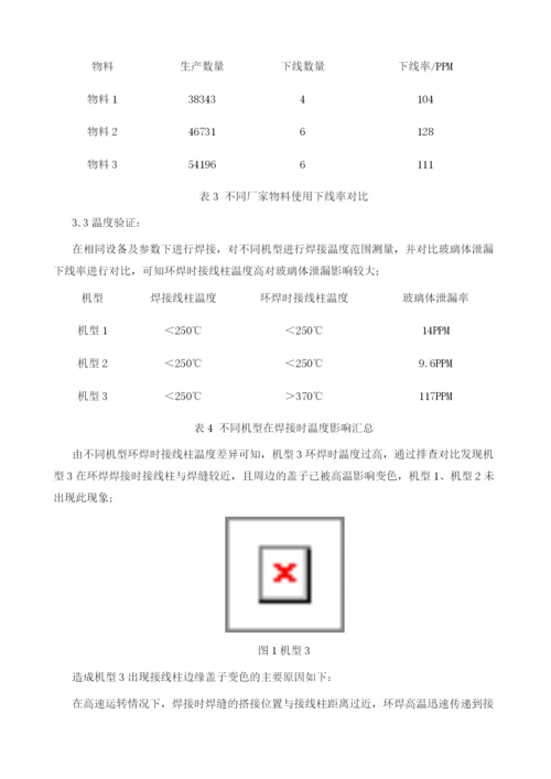 用于空调压缩机接线柱玻璃体泄漏的研究.docx