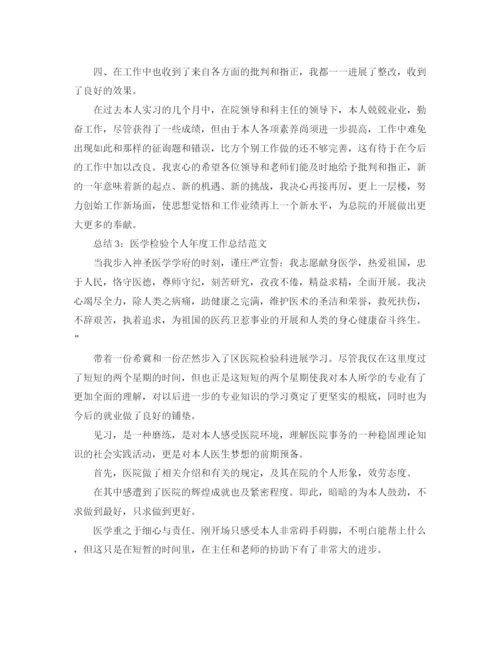 精编之年度工作参考总结医学检验个人年度工作参考总结范文.docx