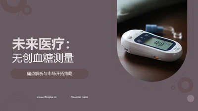 未来医疗：无创血糖测量