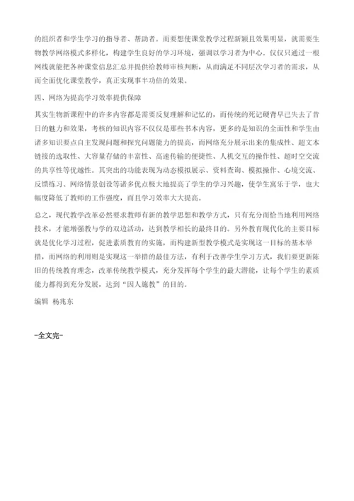 网络环境下生物新课程教学模式的探索-以初中生物新课程为例.docx