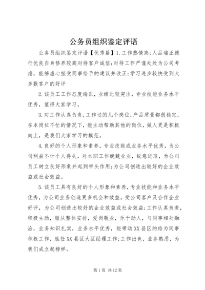 公务员组织鉴定评语.docx