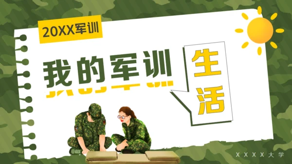 我的军训生活，迷彩风格通用PPT模板
