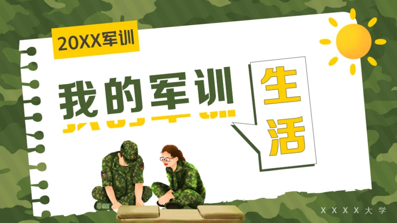 我的军训生活，迷彩风格通用PPT模板